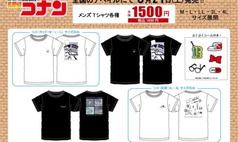 名探偵コナン × アベイル全国 メンズサイズ コラボTシャツ 5月21日発売!