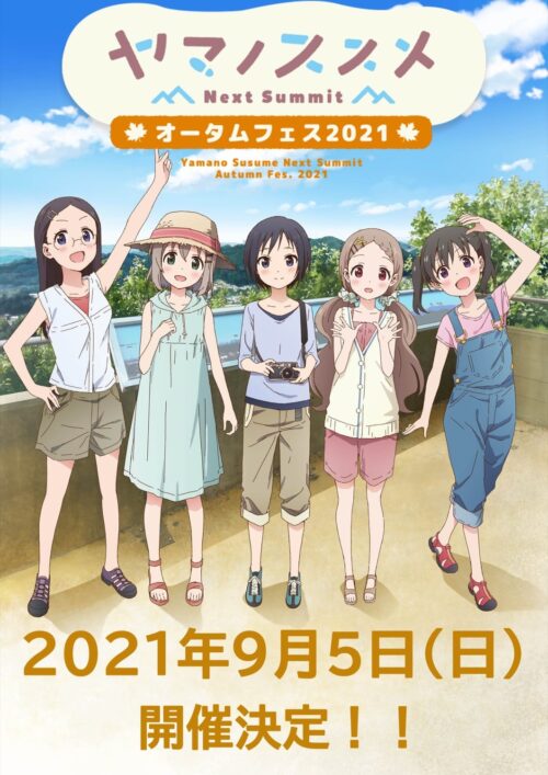 ヤマノススメ 約2年ぶりのイベント 9月5日開催! 井口裕香、阿澄佳奈ら出演