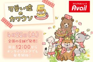 可愛い嘘のカワウソ × アベイル 4月22日より5周年アートグッズ登場!