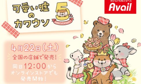 可愛い嘘のカワウソ × アベイル 4月22日より5周年アートグッズ登場!