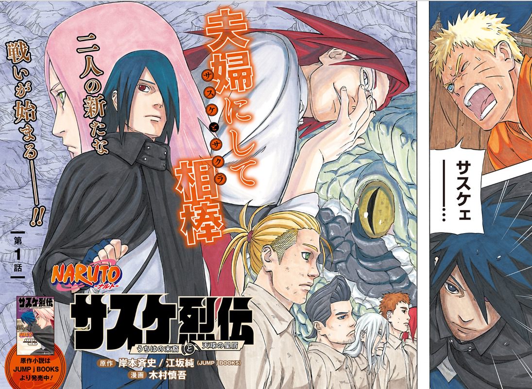 NARUTO-ナルト- 『サスケ烈伝』 少年ジャンプ+ にて連載開始!