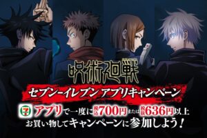呪術廻戦 × セブンイレブン全国 6月3日よりアプリキャンペーン開催!