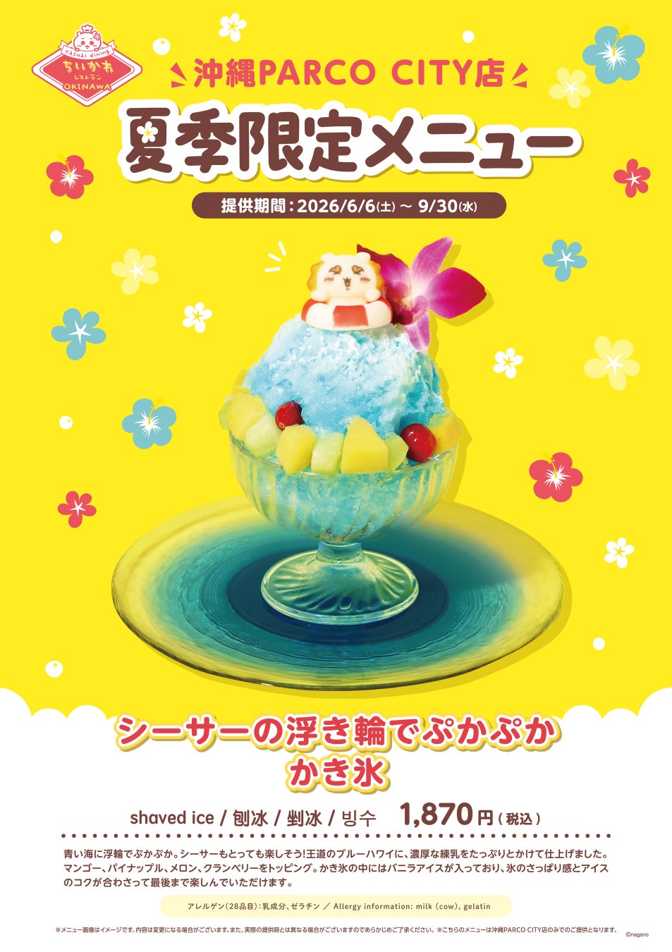 ちいかわレストラン 沖縄店にて6月6日より夏季限定メニュー登場!