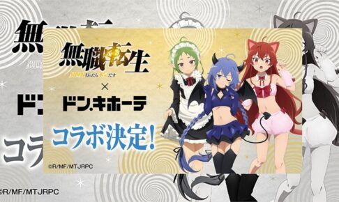 無職転生 × ドンキホーテ 6月26日より限定描きおろしグッズ発売!
