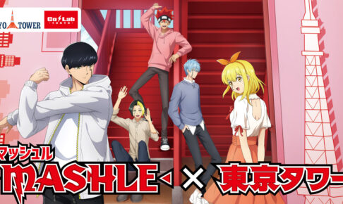 マッシュル × 東京タワー 9月2日より描き下ろしコラボ開催!