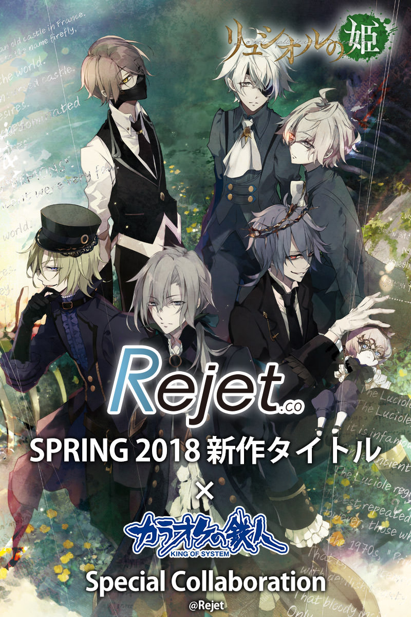 Rejet Spring 18 新作タイトル X カラオケの鉄人7店舗 3 16 5 6 開催