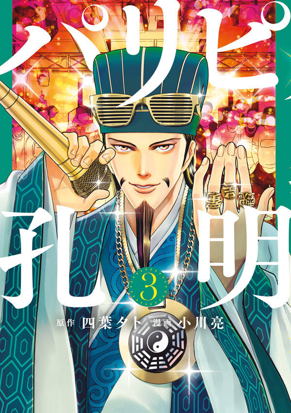 四葉夕卜/小川亮「パリピ孔明」第3巻 10月14日発売!