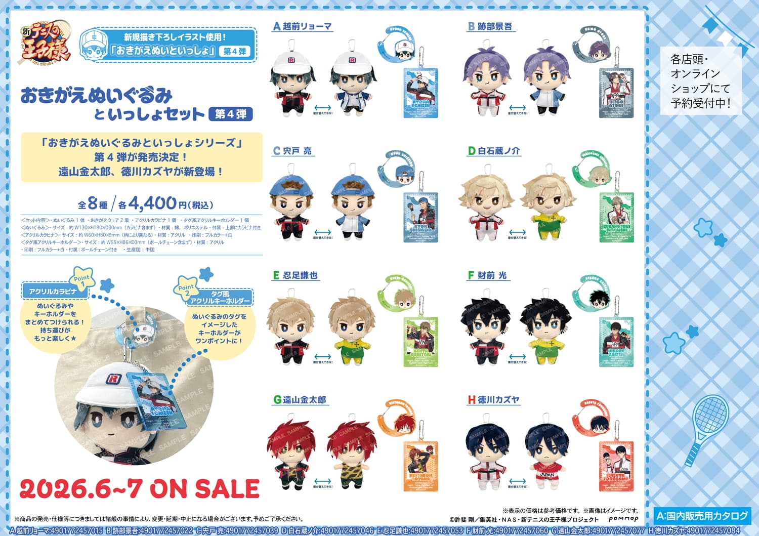 新テニスの王子様 金ちゃん・徳川が初登場!おきがえぬいセット第4弾