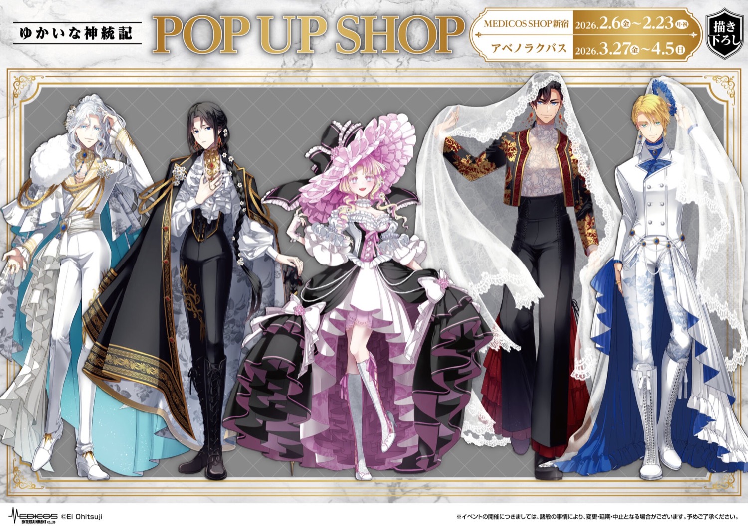 ゆかいな神統記 “ドレス&タキシード風衣装” ストア in 2都市 2月6日開催!