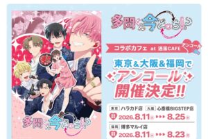 多聞くん今どっち!? × 洒落カフェ 8月11日よりコラボ開催!