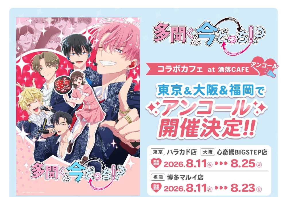 多聞くん今どっち!? × 洒落カフェ 8月11日よりコラボ開催!
