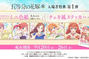 五等分の花嫁* 9月20日より入場特典第一弾 “イラストミニ色紙” 配布!