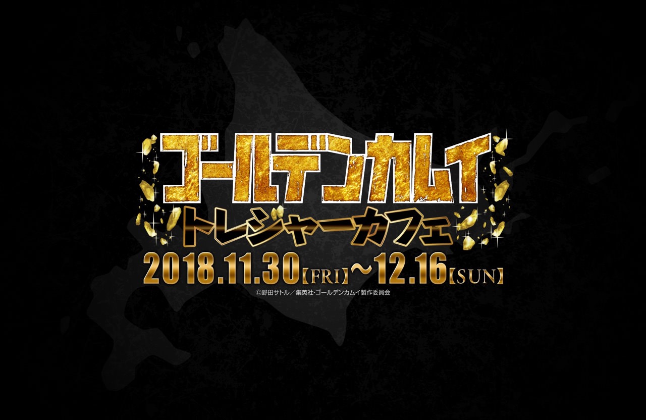 ゴールデンカムイ × AREA-Q原宿 11.30-12.16 トレジャーカフェ開催!!