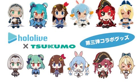 ホロライブ × TSUKUMO (ツクモ) コラボグッズ第3弾のぬいぐるみ登場!