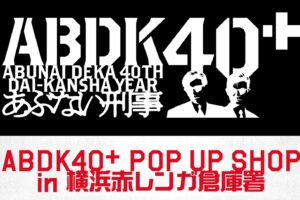 あぶない刑事 40周年ストア in 横浜赤レンガ倉庫 10月3日より開催!