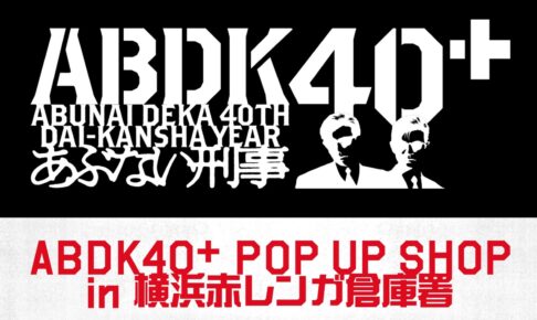 あぶない刑事 40周年ストア in 横浜赤レンガ倉庫 10月3日より開催!