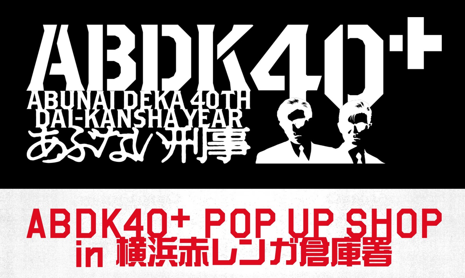 あぶない刑事 40周年ストア in 横浜赤レンガ倉庫 10月3日より開催!