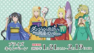 ダンまち × GiGOグループ全国 1月21日よりコラボキャンペーン開催!
