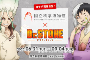 Dr.STONE × 国立科学博物館 (かはく) 6月21日よりコラボイベント開催!