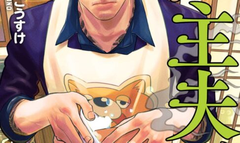 おおのこうすけ「極主夫道」第10巻 2022年7月7日発売!