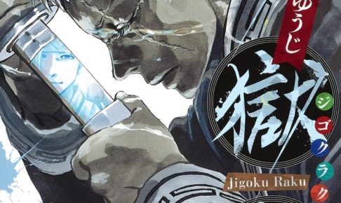 賀来ゆうじ「地獄楽」最新刊9巻 3月4日発売! 限定イラストカード特典も!!