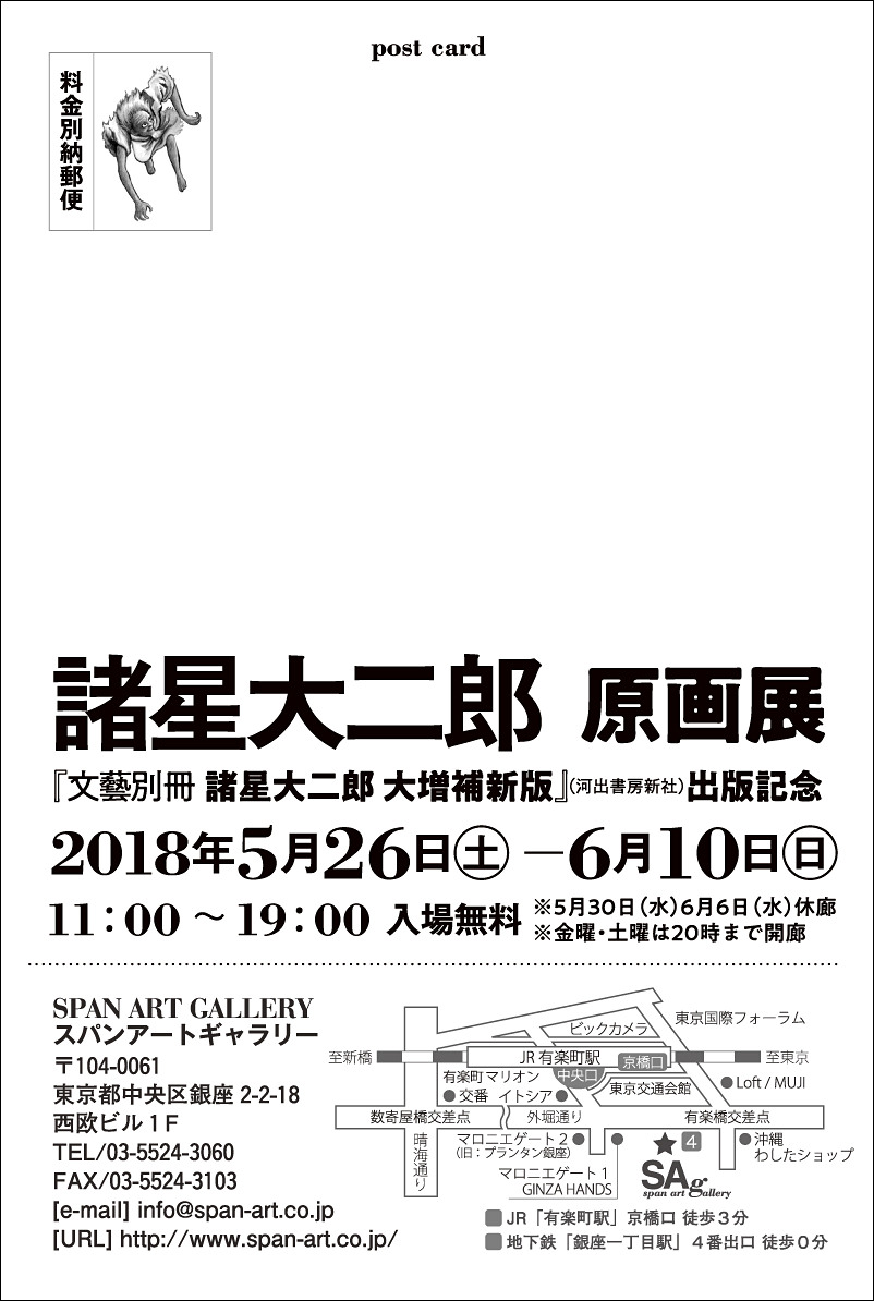 諸星大二郎 原画展 銀座スパンアートギャラリーにて6 10まで開催