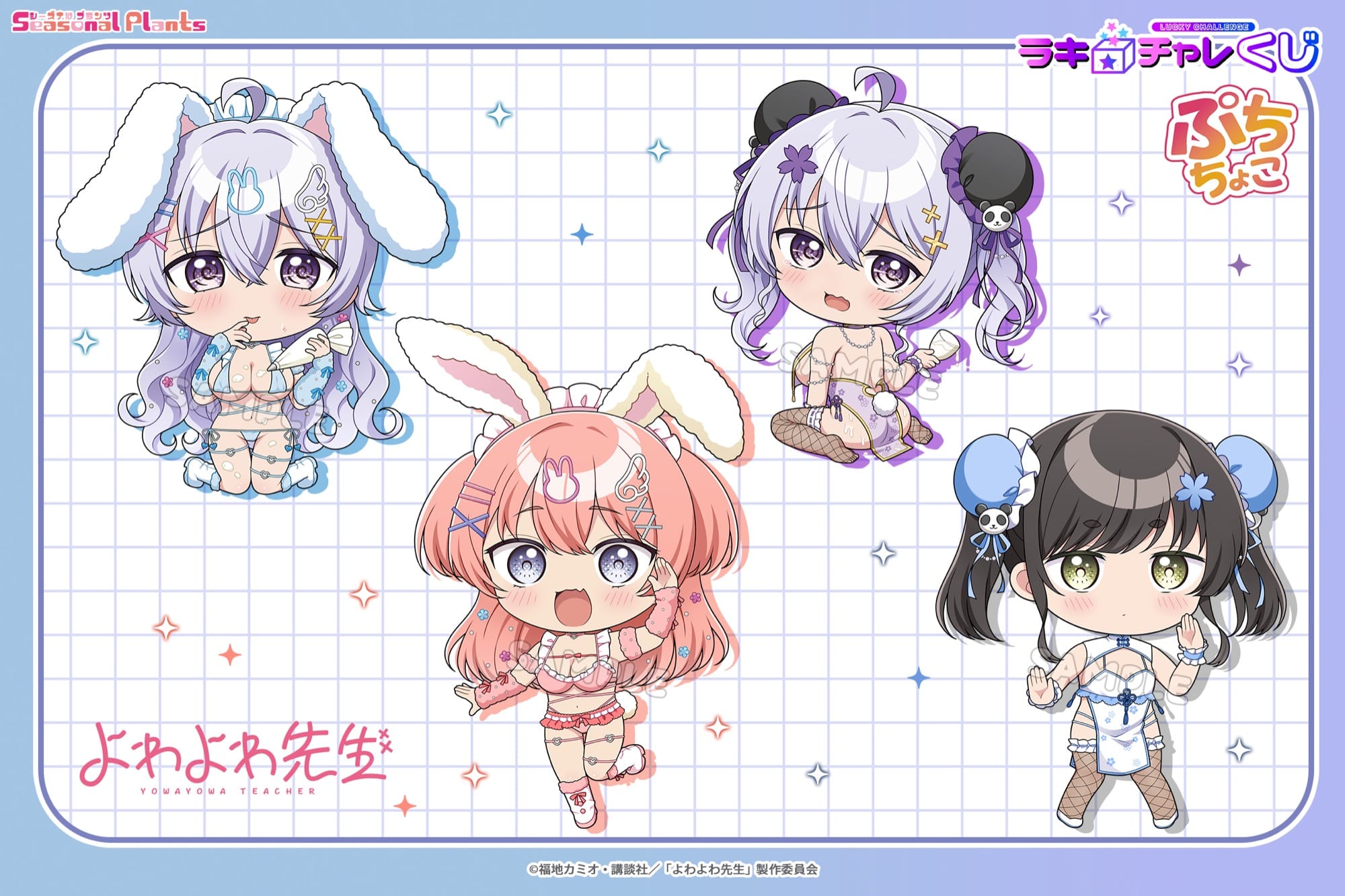 よわよわ先生 描き下ろしラキ☆チャレくじ 6月19日より発売!