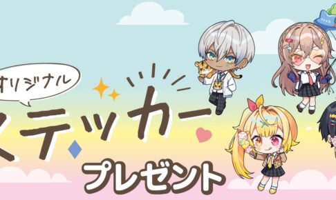 にじさんじ × セブンイレブン 5月9日より限定ステッカー プレゼント!