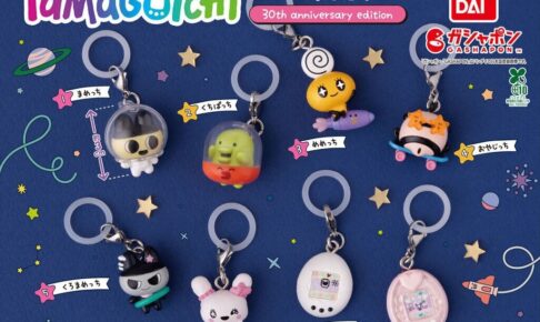 たまごっち 30周年 めじるしアクセサリー カプセルトイ 11月登場!