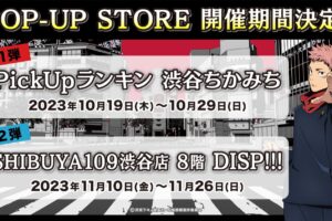呪術廻戦 アニメ第2期 × 東急グループ POP UP in 渋谷 10月19日より開催!