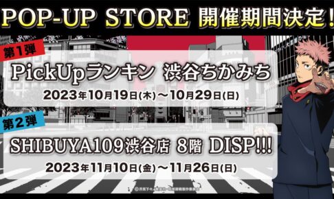 呪術廻戦 アニメ第2期 × 東急グループ POP UP in 渋谷 10月19日より開催!