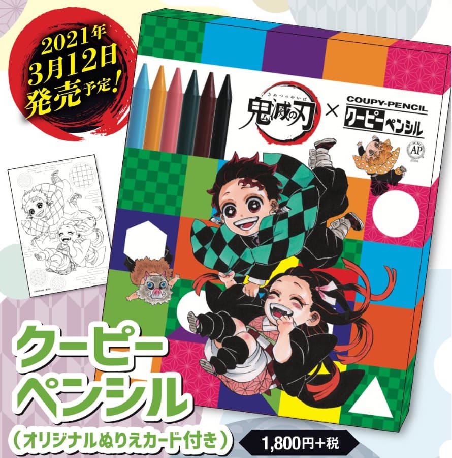 鬼滅の刃 クーピーペンシル 塗絵帳 紅 蒼を記念し 3月12日発売