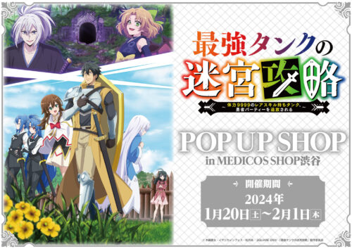 最強タンクの迷宮攻略 ポップアップストア in 渋谷 1月20日より開催!