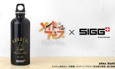 メイドインアビス×SIGG トラベラーボトルコラボ!5.20まで予約受付!