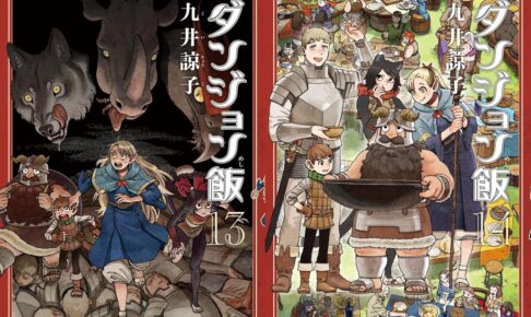 ダンジョン飯」最新刊 第13巻・第14巻 (最終巻) 12月15日同時発売!