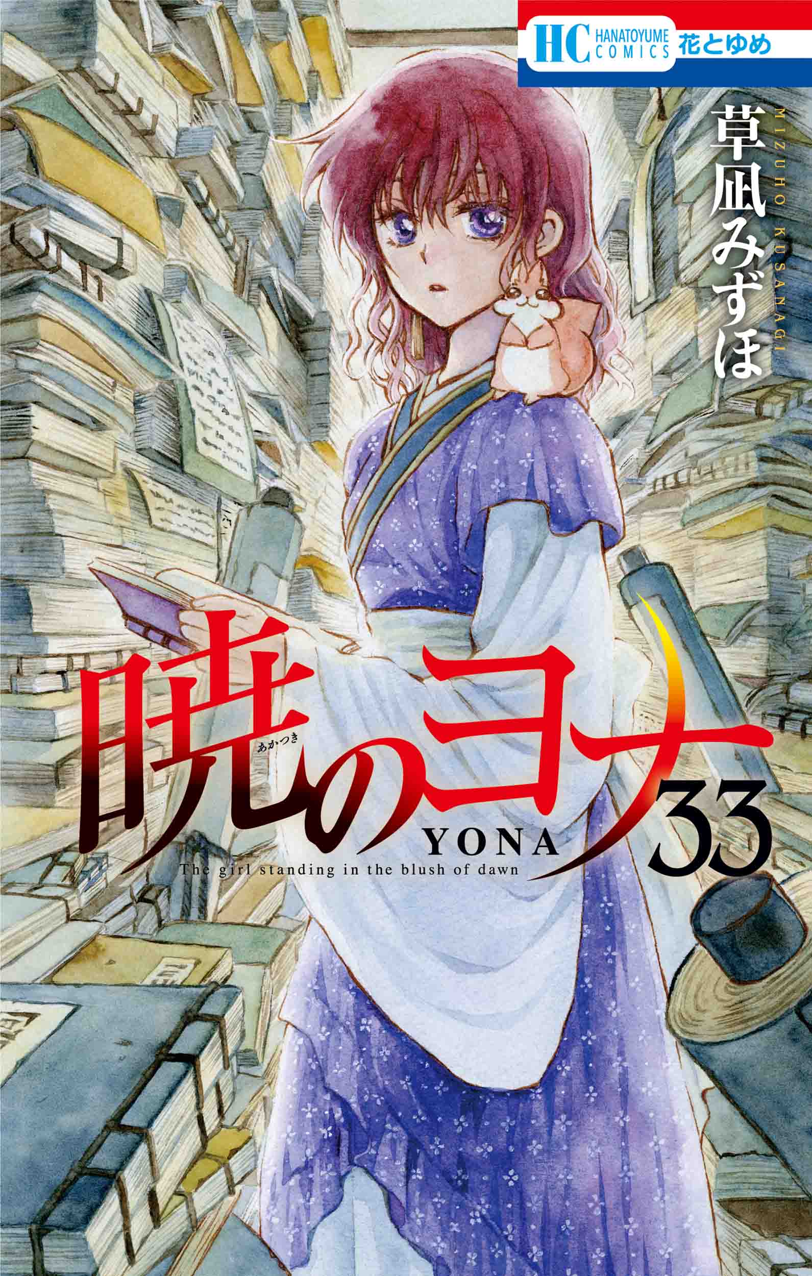草凪みずほ「暁のヨナ」第33巻 2020年8月20日発売!