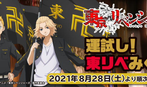 東京リベンジャーズ 8月28日より「運試し! 東リベ みくじ 」全国発売!