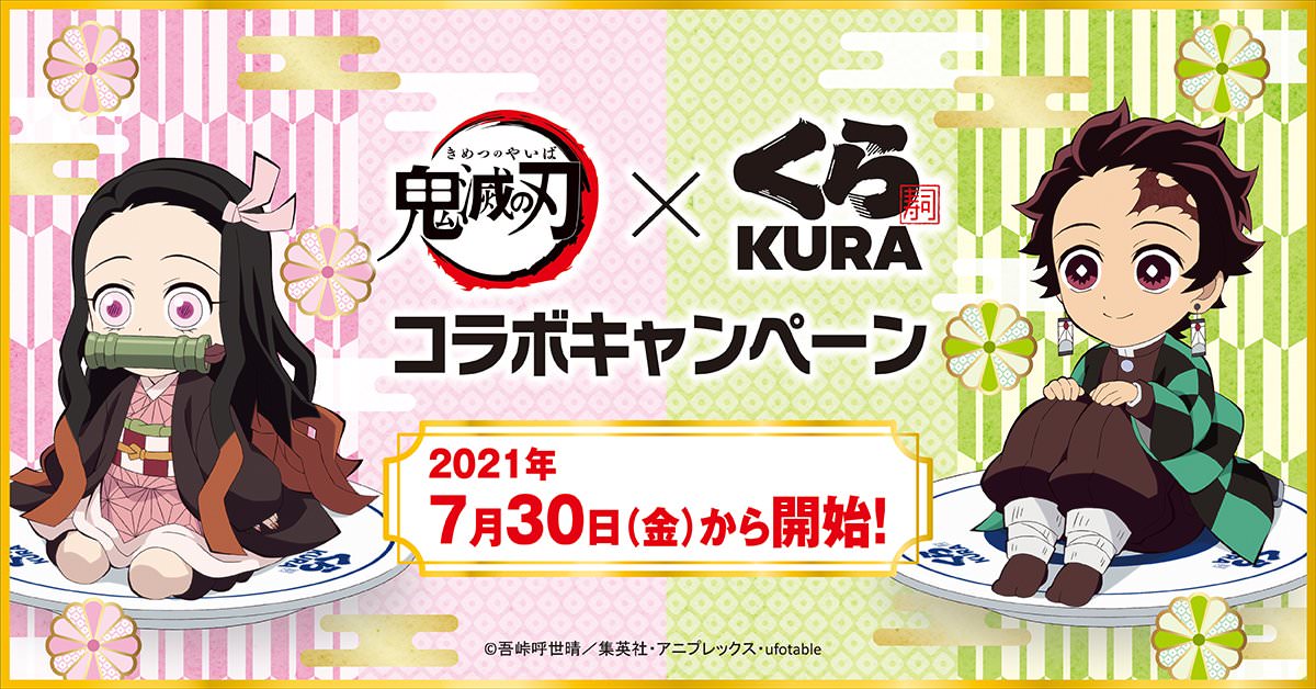 鬼滅の刃 × くら寿司 7月30日よりコラボキャンペーン開催!