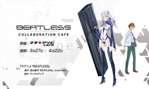 TVアニメ「BEATLESS」x マチ★アソビカフェ全国4店舗 3/27-4/22 開催!!