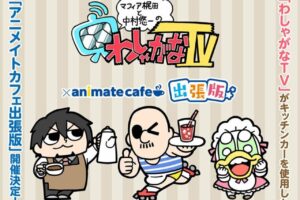 わしゃがなTV × アニメイトカフェ出張版4店舗 4月29日よりコラボ開催!