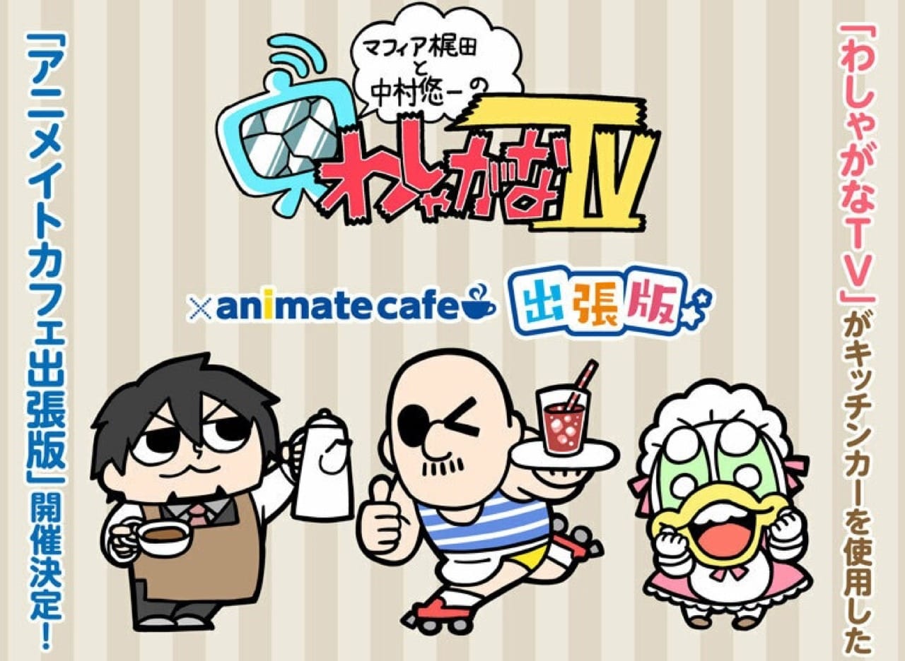 わしゃがなTV × アニメイトカフェ出張版4店舗 4月29日よりコラボ開催!