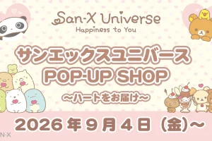 サンエックス ポップアップストア in 全国9ヶ所 9月4日より開催!
