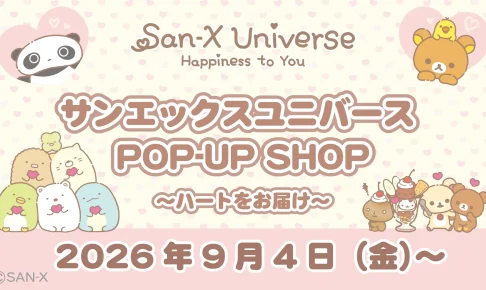 サンエックス ポップアップストア in 全国9ヶ所 9月4日より開催!