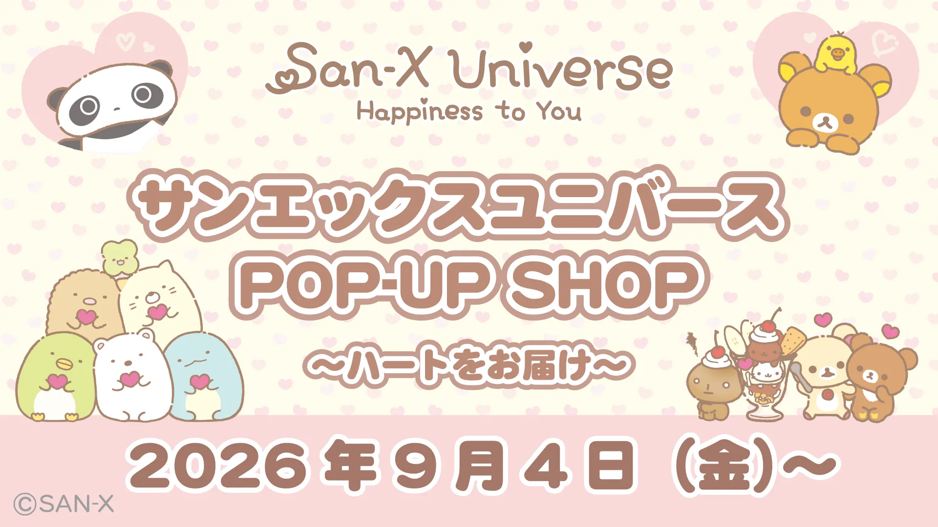 サンエックス ポップアップストア in 全国9ヶ所 9月4日より開催!