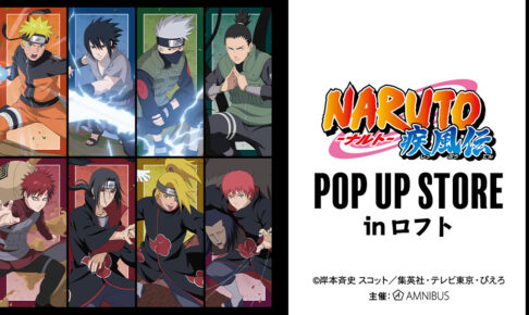 NARUTO ポップアップストア in ロフト 吉祥寺/なんば 11月7日より開催!
