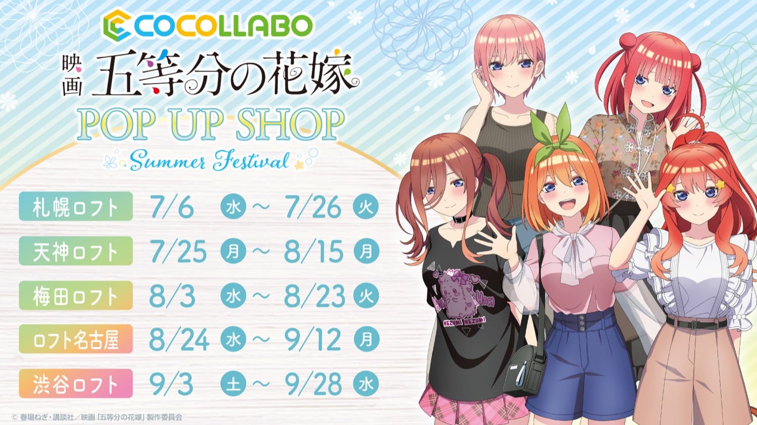 映画「五等分の花嫁」ポップアップストア in 渋谷ロフト 9月3日より開催!