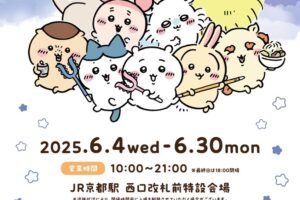 ちいかわ ポップアップストア in 京都駅 6月4日より開催!