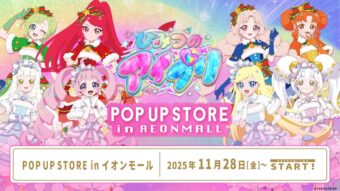 ひみつのアイプリ ストア in イオンモール 11月28日より順次開催!