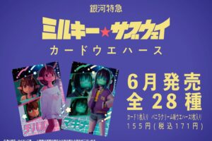 銀河特急 ミルキー☆サブウェイ カードウエハース 6月発売!