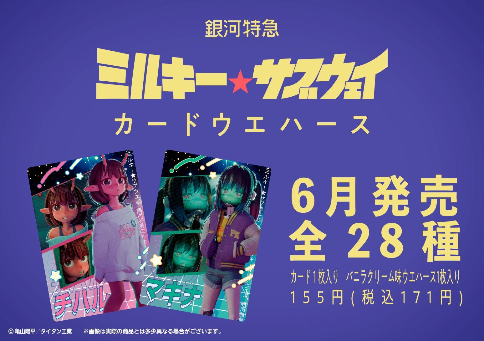銀河特急 ミルキー☆サブウェイ カードウエハース 6月発売!